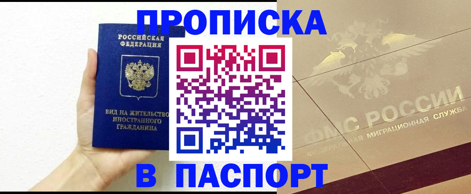 купить прописку в Великом Новгороде